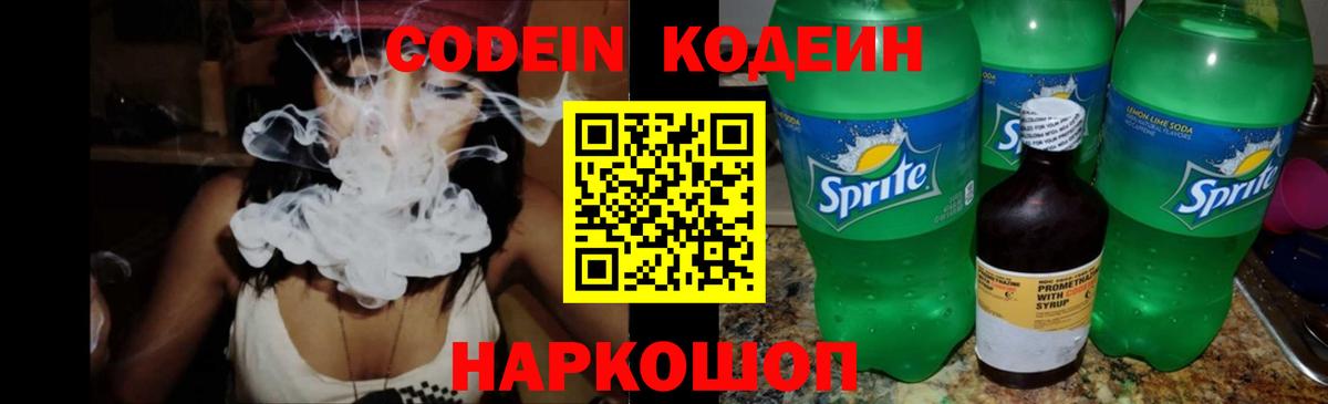 Codein напиток Lean (лин) Котельники